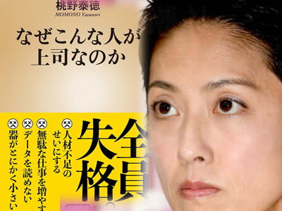 【蓮舫氏に批判殺到】　デイリー新潮 「ノーと言える自分に酔っていただけの蓮舫は、落ちぶれて当然」政治人生に何が？